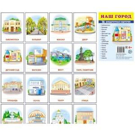 Раздаточные карточки 'Наш город' (16 карточек)