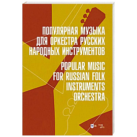 Популярная музыка для оркестра русских народных инструментов. Ноты