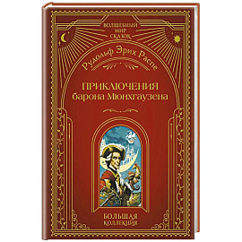 Приключения барона Мюнхгаузена (ил. А. Симанчука)