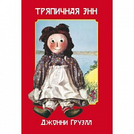 Тряпичная Энн