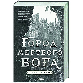 Город мертвого бога