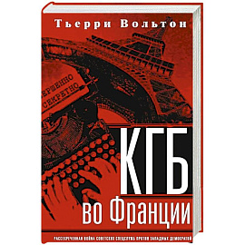 КГБ во Франции. Рассекреченная война советских спецслужб против западных демократий