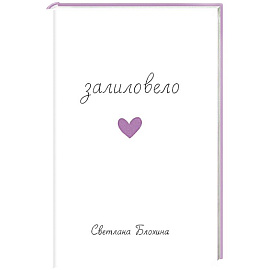 Залиловело. Стихотворения
