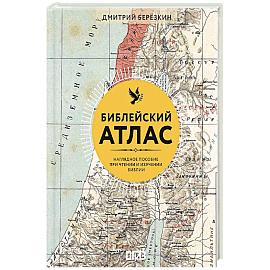 Библейский атлас