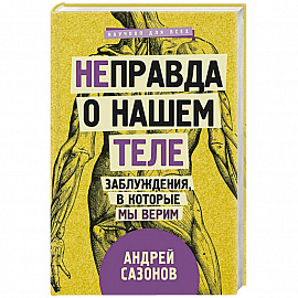 [Не]правда о нашем теле: заблуждения, в которые мы верим