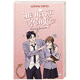 Не целуй меня, Мистер Дьявол. Книга 2