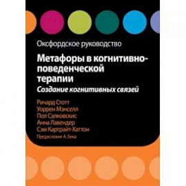 Метафоры в когнитивно-поведенческой терапии. Создание когнитивных связей. Оксфордское руководство