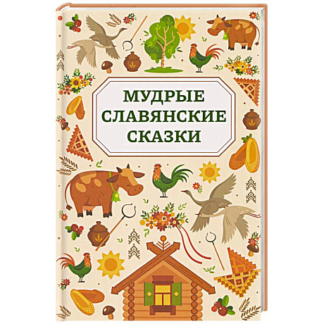 Фото Мудрые славянские сказки