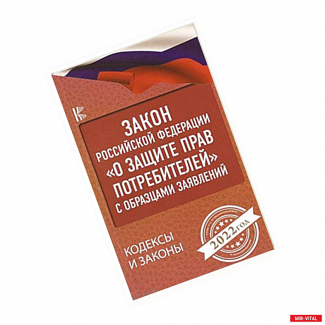 Фото Закон Российской Федерации 'О защите прав потребителей' с образцами заявлений на 2022 год