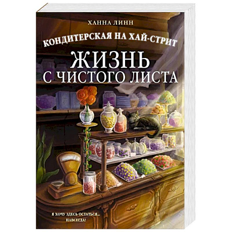 Фото Кондитерская на Хай-стрит. Жизнь с чистого листа