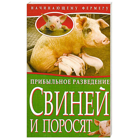 Фото Прибыльное разведение свиней и поросят