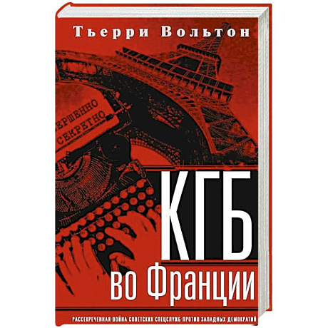 Фото КГБ во Франции. Рассекреченная война советских спецслужб против западных демократий