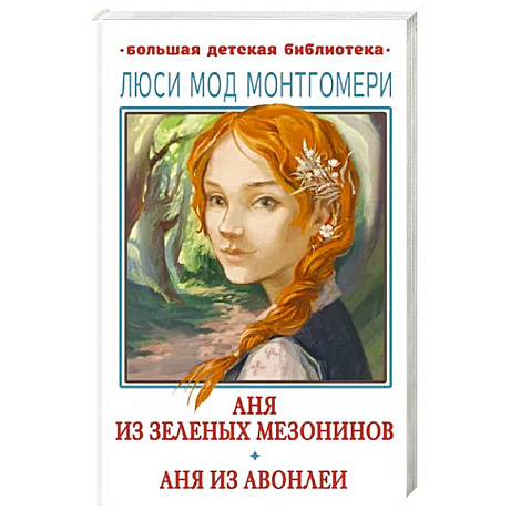Фото Аня из Зелёных Мезонинов. Аня из Авонлеи