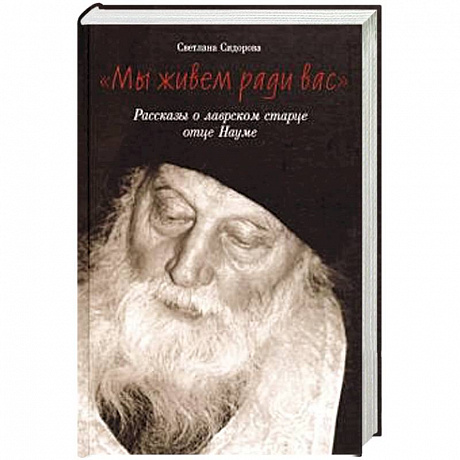 Фото Мы живем ради вас. Рассказы о лаврском старце отце
