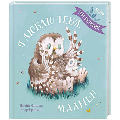 Фото Я люблю тебя, малыш! Три истории
