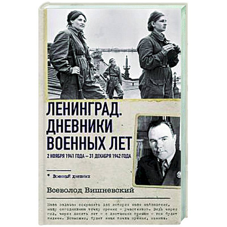 Фото Ленинград. Дневники военных лет. 2 ноября 1941 года – 31 декабря 1942 года