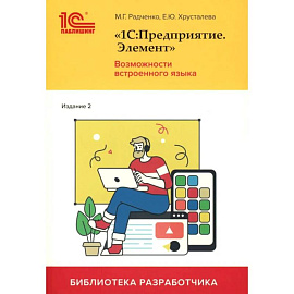 1С:Предприятие. Элемент. Возможности встроенного языка 1С:Предприятие. Элемент. Возможности встроенного языка