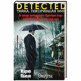 Омерта 
