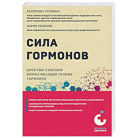 Сила гормонов. Простые способы нормализации уровня гормонов