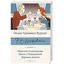 Мальчик-капитальчик. Джим с Пиккадилли. Даровые деньги