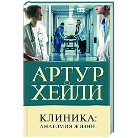 Клиника. Анатомия жизни