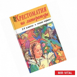 Хрестоматия по литературе. 1-4 классы. Книга 1.