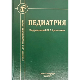 Педиатрия: Учебник для студентов медицинских вузов