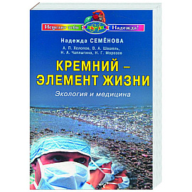 Кремний-элемент жизни