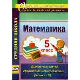 Математика. 5 класс. Диагностика уровней сформированности предметных умений и УУД. ФГОС