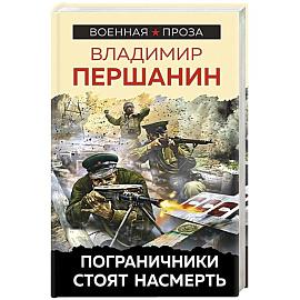Пограничники стоят насмерть