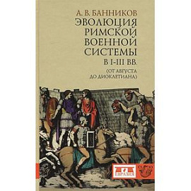 Эволюция римской военной системы в I-III вв. (от Августа до Диоклетиана)