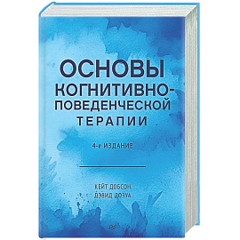 Основы когнитивно-поведенческой терапии