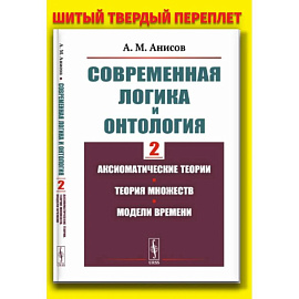 Современная логика и онтология. Кн. 2: Аксиоматические теории. Теория множеств. Модели времени
