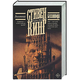 Бессонница