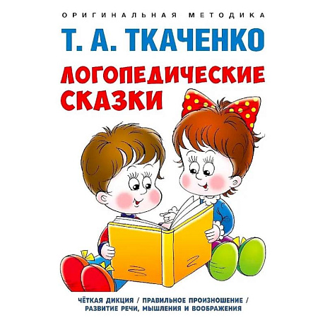 Фото Логопедические сказки. Учебно-практическое пособие