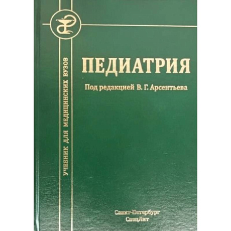 Фото Педиатрия: Учебник для студентов медицинских вузов