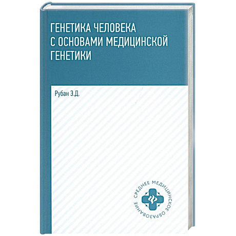 Фото Генетика человека с основами медицинской генетики. Учебник. 8-е издание