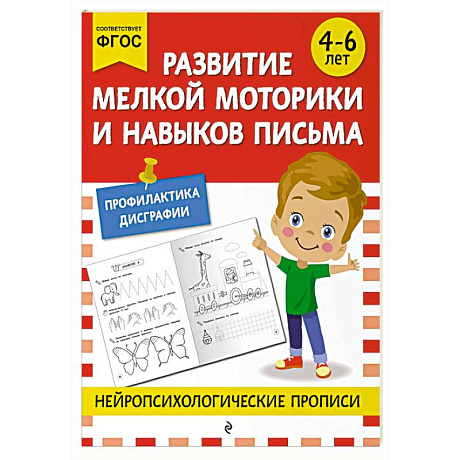 Фото Развитие мелкой моторики и навыков письма: для детей 4-6 лет