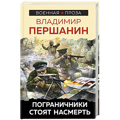 Фото Пограничники стоят насмерть