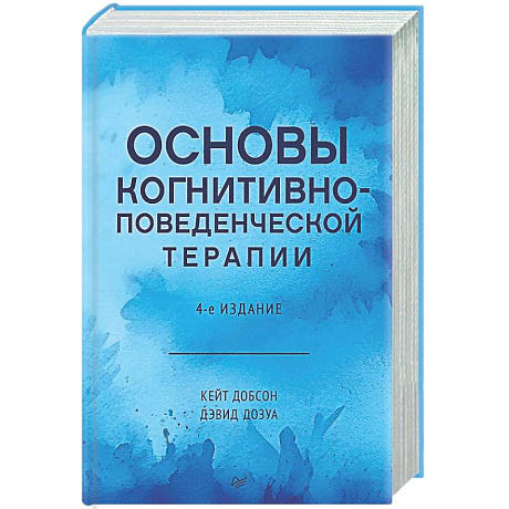 Фото Основы когнитивно-поведенческой терапии