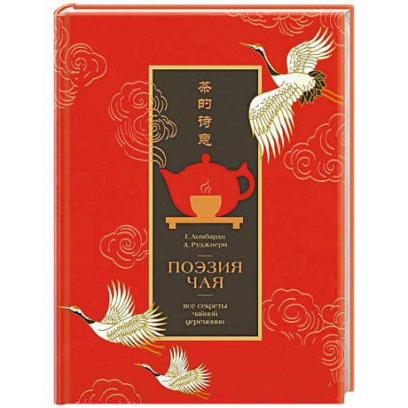 Фото Поэзия чая. Все секреты чайной церемонии