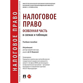 Налоговое право (особенная часть) в схемах и таблицах. Учебное пособие