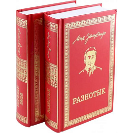 Разнотык. Нервные люди. В 2-х томах