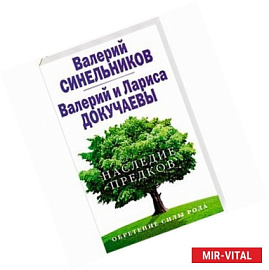 Наследие предков. Обретение силы рода