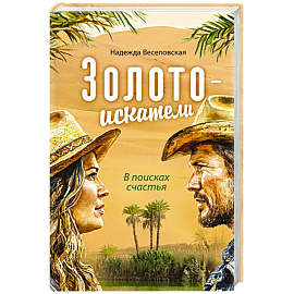 Золотоискатели. В поисках счастья
