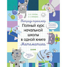 Тетрадь-тренажёр. Полный курс начальной школы в одной книге. Математика