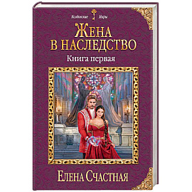 Жена в наследство. Книга 1