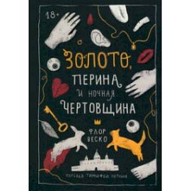 Золото, перина и ночная чертовщина