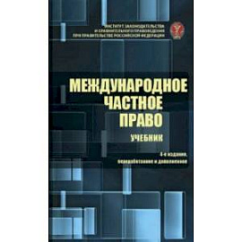 Международное частное право. Учебник