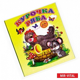 Курочка Ряба